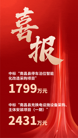 接連中標(biāo) | 百勝智能將助力南昌縣城市智慧停車(chē)、充電建設(shè)運(yùn)營(yíng)項(xiàng)目