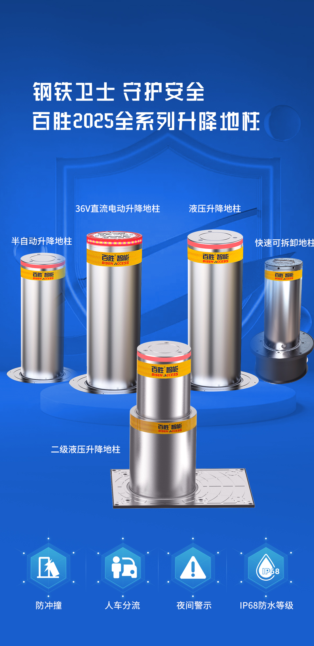 平安2025 | 百勝全系升降地柱，全場(chǎng)景安全守護(hù)