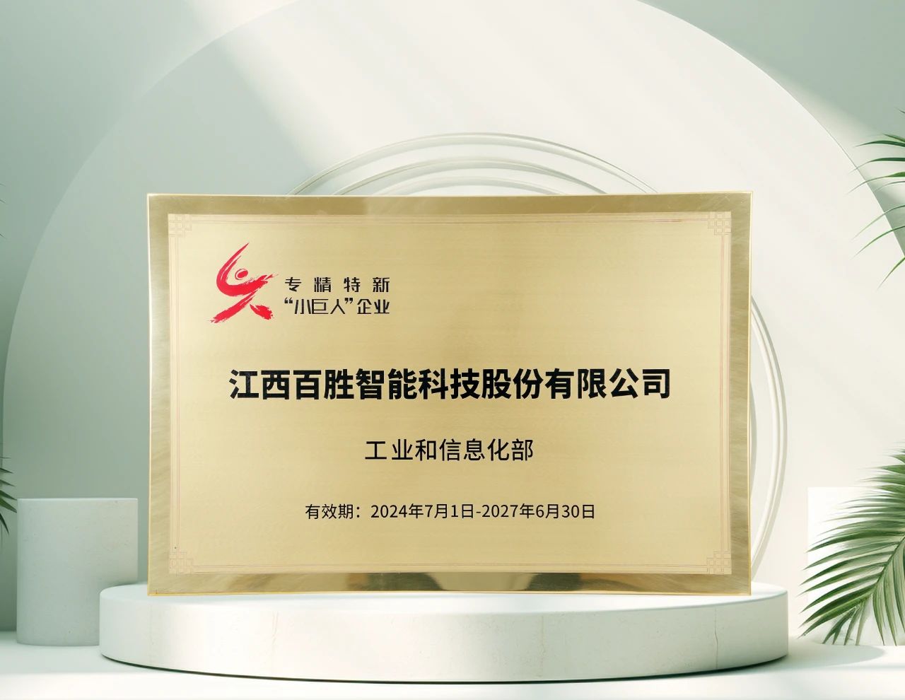 百勝智能再獲工信部"專(zhuān)精特新"小巨人稱號(hào)，彰顯創(chuàng)新硬實(shí)力！